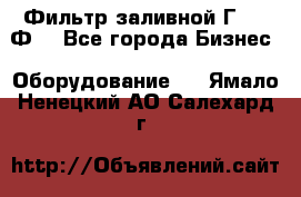 Фильтр заливной Г42-12Ф. - Все города Бизнес » Оборудование   . Ямало-Ненецкий АО,Салехард г.